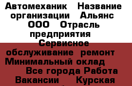 Автомеханик › Название организации ­ Альянс, ООО › Отрасль предприятия ­ Сервисное обслуживание, ремонт › Минимальный оклад ­ 45 000 - Все города Работа » Вакансии   . Курская обл.